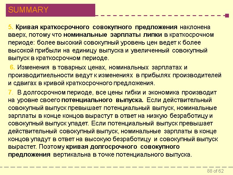 5. Кривая краткосрочного совокупного предложения наклонена вверх, потому что номинальные зарплаты липки в краткосрочном